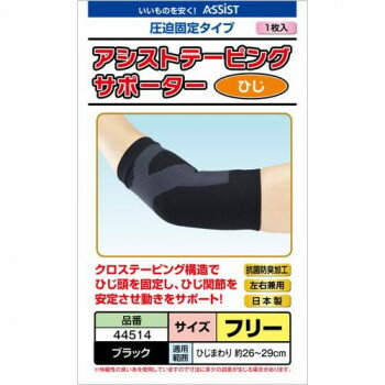 Rakuten - 日本製 アシスト アシストテーピングサポーター 44514 秋冬 防風 ワークウェア スポーツ メッシュ構造 通気性 ズレ防止 肘用 サポーター