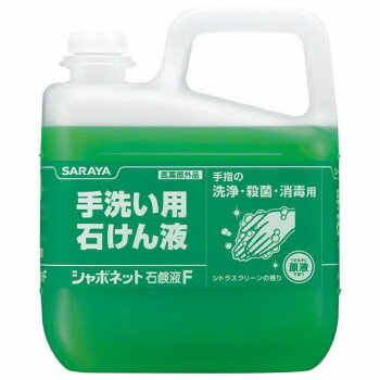 日本製 サラヤ シャボネット石鹸液F 23244 5kg 業務用 秋冬 防風 ワークウェア 手洗い 殺菌 消毒 シトラスグリーンの香り 医薬部外品