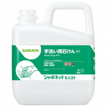 Rakuten - 日本製 サラヤ シャボネットモイスト 業務用 手指消毒 秋冬 防風 ワークウェア 食品工場 厨房 洗浄 ハンドソープ 詰替え 5kg