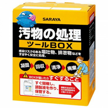 樂天商城 - 日本製 サラヤ 汚物の処理ツールBOX 65131 感染予防 嘔吐物 排泄物 処理キット 防風 ワークウェア 秋冬 備蓄 防災 衛生管理