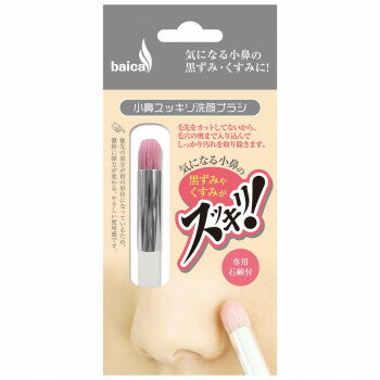 Rakuten - 日本製 バイカ 小鼻スッキリ洗顔ブラシ 800036 秋冬の毛穴ケア 防風対策 ワークウェア後のすっきり洗顔