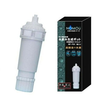 日本製 浄水機能搭載 水素水生成ポット NOMOU 交換カートリッジ 秋冬 防風 ワークウェア 専用 NP-01 用 カートリッジ 水素水 生成 ポット ノモウ 浄水 機能 搭載 交換用