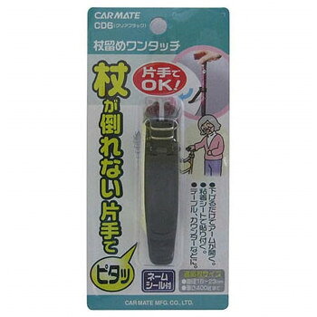 日本製 CD6 杖留めワンタッチ 下げるだけでアームが開く 軽量35g アルミニウム クリアブラック 853-064040-00