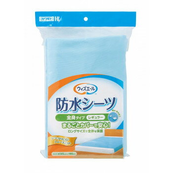 Rakuten - ウィズエール 防水シーツ 全身タイプ ポリエステル100% ポリウレタンフィルム スムースニット レギュラー ブルー 039-121100-00