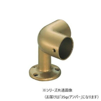手すりの取り付けに!サイズ35φ個装サイズ：6.8×6.8×7.5cm重量個装重量：229g素材・材質亜鉛合金仕様カラー:アンバー生産国日本fk094igrjs