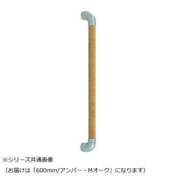 連続手すりに最適です。サイズ600mm個装サイズ：10×10×70cm重量個装重量：1100g素材・材質タモ集成材・亜鉛合金仕様カラー:アンバー/Mオーク生産国日本fk094igrjs