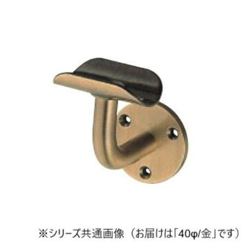 シロクマ BR-22 L軸ブラケット受 日本製 手すり取付用 真鍮製 金具 金 40φ