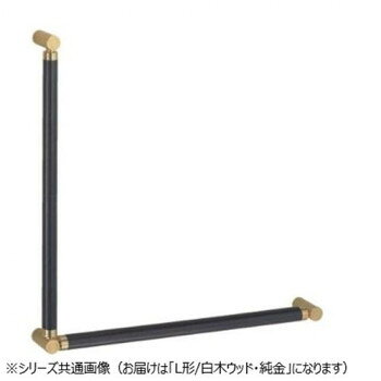 シロクマ ポール手すり BR-585 日本製 木目あたたかみ室内用手すり L形 白木ウッド/純金 -