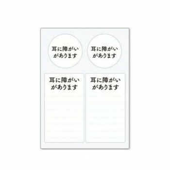 周囲に理解をしてほしいことや、配慮をお願いしたいことをスムーズに伝えられるステッカーです。緊急連絡先やお薬名などが自由に書き込めます。お手持ちのヘルプマークの補助的役割として貼り付けてご活用ください。一度貼り付けてもキレイに剥がせます。※書き込む際は油性マジックをお使いください。※貼る面の汚れやホコリ等を拭き取ってから、台紙から剥がして端からゆっくりと貼り付けてください。サイズシート:横88×縦120mm、シール(丸:直径34mm、四角:横39×縦69mm)個装サイズ：9×12×1cm重量個装重量：7g素材・材質シート:PVCポリ塩化ビニル樹脂糊:グレー中粘着再剥離マトリクス生産国日本fk094igrjs