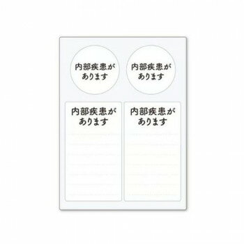 周囲に理解をしてほしいことや、配慮をお願いしたいことをスムーズに伝えられるステッカーです。緊急連絡先やお薬名などが自由に書き込めます。お手持ちのヘルプマークの補助的役割として貼り付けてご活用ください。一度貼り付けてもキレイに剥がせます。※書き込む際は油性マジックをお使いください。※貼る面の汚れやホコリ等を拭き取ってから、台紙から剥がして端からゆっくりと貼り付けてください。サイズシート:横88×縦120mm、シール(丸:直径34mm、四角:横39×縦69mm)個装サイズ：9×12×1cm重量個装重量：7g素材・材質シート:PVCポリ塩化ビニル樹脂糊:グレー中粘着再剥離マトリクス生産国日本fk094igrjs