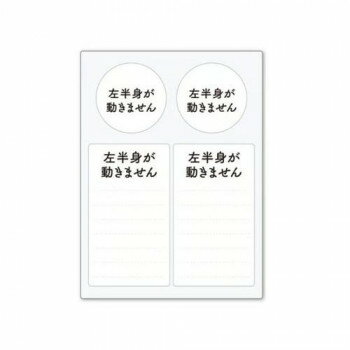 Rakuten - 日本製 ヘルプマーク用ステッカー 左半身が動きません ST-HPS-007 緊急連絡先書き込み可 再剥離
