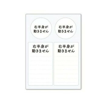 周囲に理解をしてほしいことや、配慮をお願いしたいことをスムーズに伝えられるステッカーです。緊急連絡先やお薬名などが自由に書き込めます。お手持ちのヘルプマークの補助的役割として貼り付けてご活用ください。一度貼り付けてもキレイに剥がせます。※書き込む際は油性マジックをお使いください。※貼る面の汚れやホコリ等を拭き取ってから、台紙から剥がして端からゆっくりと貼り付けてください。サイズシート:横88×縦120mm、シール(丸:直径34mm、四角:横39×縦69mm)個装サイズ：9×12×1cm重量個装重量：7g素材・材質シート:PVCポリ塩化ビニル樹脂糊:グレー中粘着再剥離マトリクス生産国日本fk094igrjs