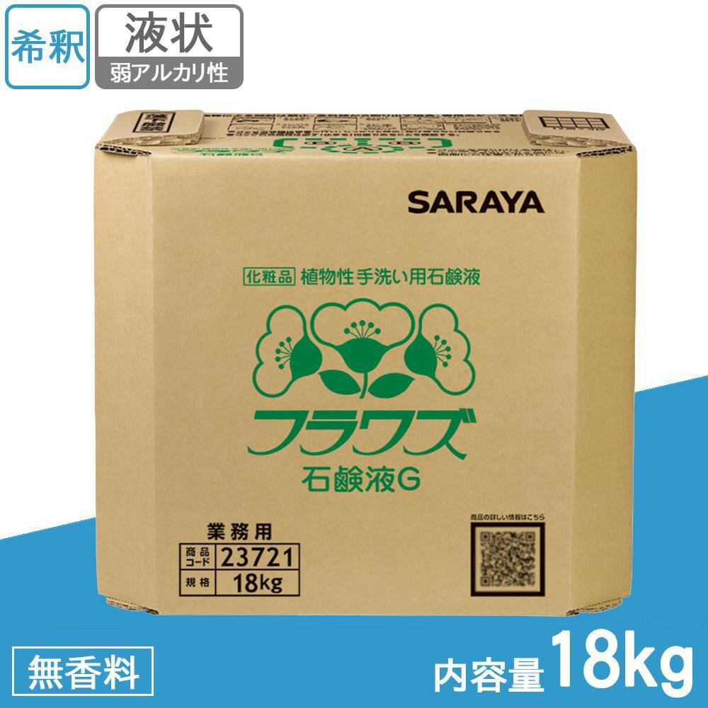 サラヤ 業務用 植物性手洗い用石鹸液 フラワズ石鹸液G 18kg BIB 23721【メーカー直送】1qhc6i