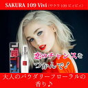 SAKURA 109 Vivi(サクラ 109 ビィビィ)　フェロモンフレグランス【メーカー直送】1qhc6i