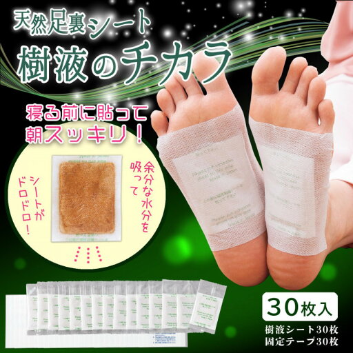 日本製 天然足裏シート 樹液のチカラ(30枚入) むくみ 解消 翌朝スッキリ!快足安眠 足うらシート 樹液 シート 足裏樹液 脚 足 フットケア グッズ MS樹液シート むくみケア 貼る【メーカー直送】1qhc6i 日本製 天然足裏シート 樹液のチカラ(30枚入) むくみ 解消 翌朝スッキリ!快足安眠 足うらシート 樹液 シート 足裏樹液 脚 足 フットケア グッズ MS樹液シート むくみケア 貼る【メーカー直送】1qhc6i