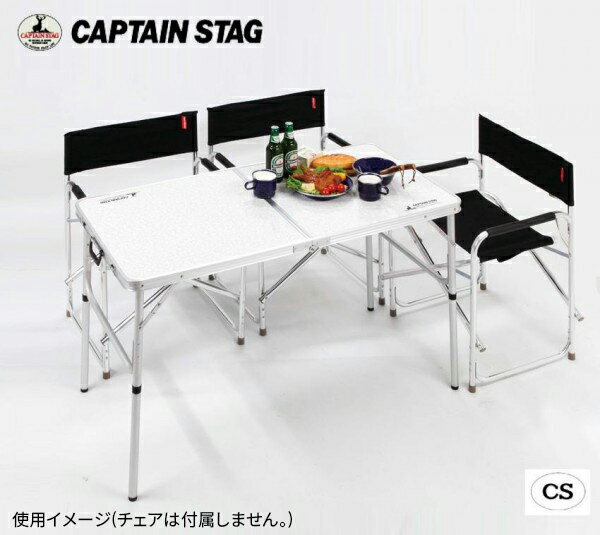 CAPTAIN　STAG　ラフォーレ　アルミツーウェイテーブル(アジャスター付)(M) 120×60cm　UC-0510【メーカー直送】1qhc6i