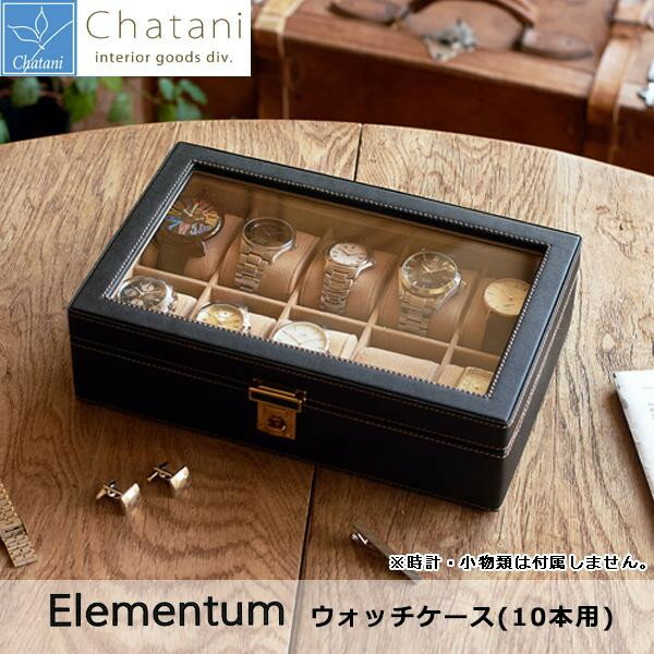 茶谷産業 Elementum ウォッチケース(10本用) 240-4381qhc6i