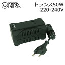 オーム電機 OHM 海外旅行用トランスフォーマー(変圧器) 50W 220-240V地域対応タイプ BK TRA-Z0843【メーカー直送】1qhc6i