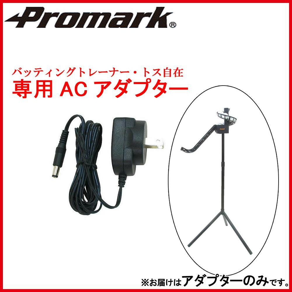 Promark プロマーク バッティングトレーナー・トス自在 専用ACアダプター HT-83AC 【メーカー直送】1qhc6i