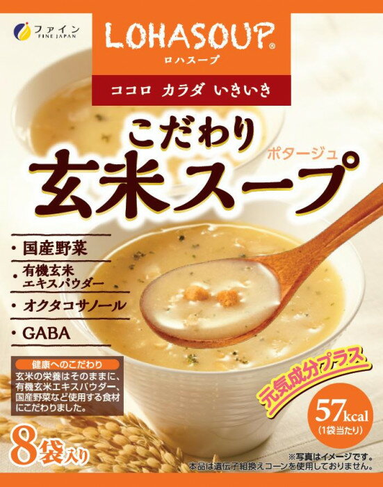 ファイン　203399　こだわり玄米スープ(8食入り)【メーカー直送】1qhc6i