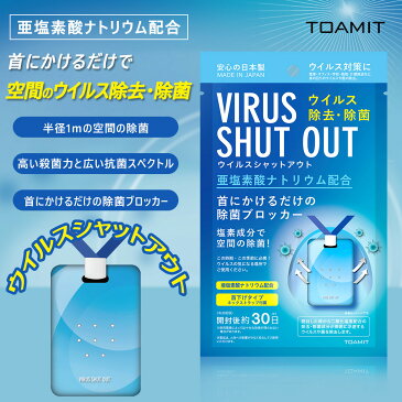 ウイルスシャットアウト　エアマスク 空間除菌カード 安心日本製 首掛けタイプ ネックストラップ付属 二酸化塩素配合 ウイルス除去カード 携帯 除菌 殺菌 消毒 ウイルス対策 ウイルス予防　首掛け除菌カード 除菌