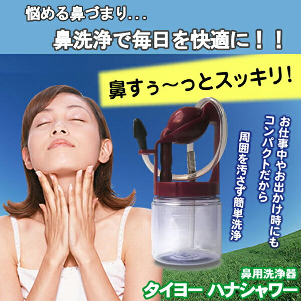 【送料無料】タイヨー&#9728;ハナシャワー&#128067; 鼻洗浄器 鼻炎 花粉症 鼻づまり 送料無料