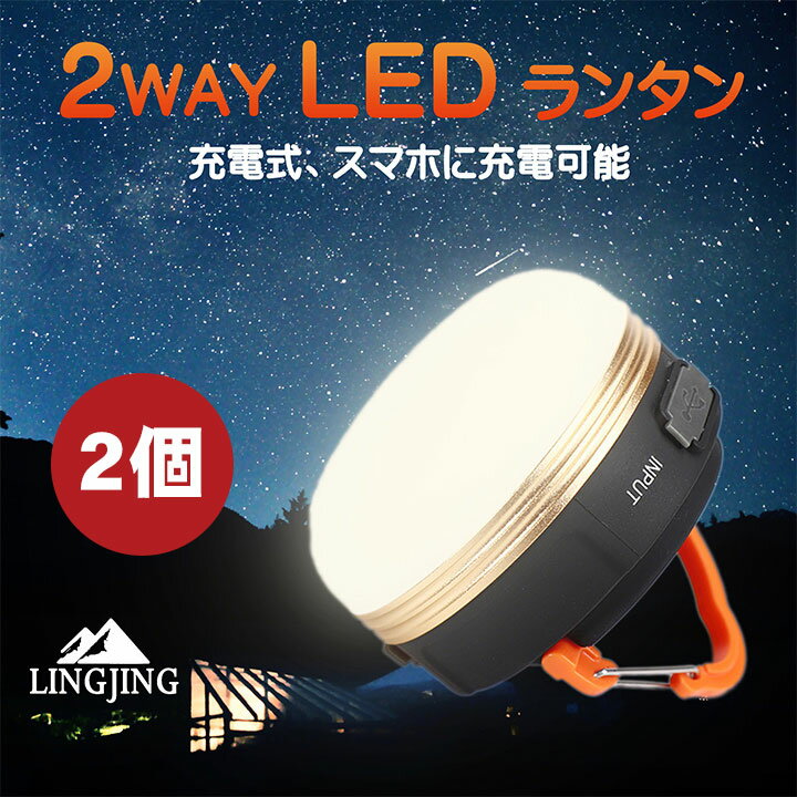 2個セットLEDランタン ライト 充電式