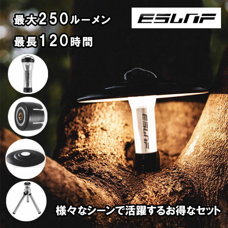 高性能 LED ランタン お得4点セット【本体 専用マウント シェード 三脚】 250ルーメン 最大120時間点灯 USB Type-C充電 3つ点灯モード 無段階調光 防水/キャンプライト キャンプランタン 2600mAh 光量調節 コンパクト 安心保障付き