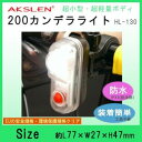 AKSLEN　200カンデラライト　HL-130