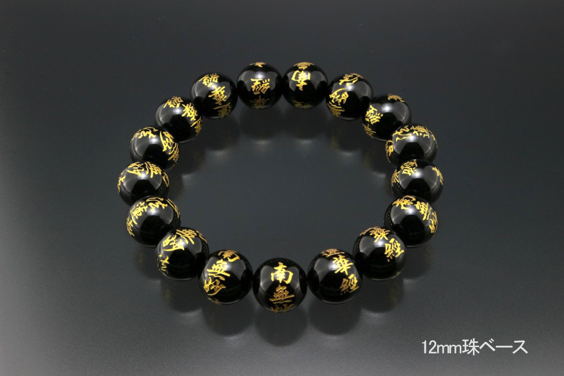 開運ブレスレット 漆黒のオニキスに「南無妙法蓮華経」と刻んだお守りブレスレット 南無妙オニキスブレス 護符石 魔除け 厄除け お守り 強運 成功 誕生日 パワー...