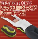 【送料無料】【レビュー書いてクーポン獲得!!】リラックス整体クッションBeans 送料無料