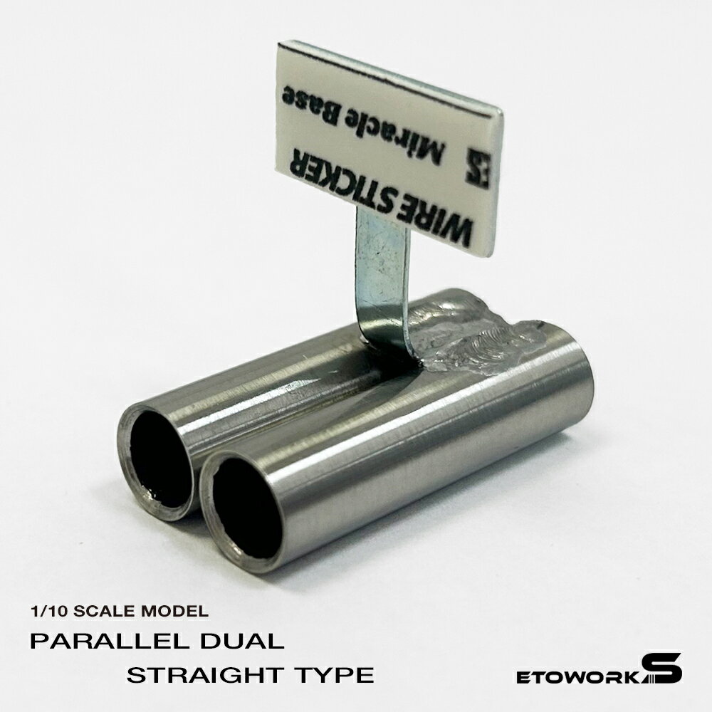 スタンダードステンレスマフラー（並列デュアル　出口径8Φ　ステー⇔出口15mm） ラジコン用パーツ ラジ..