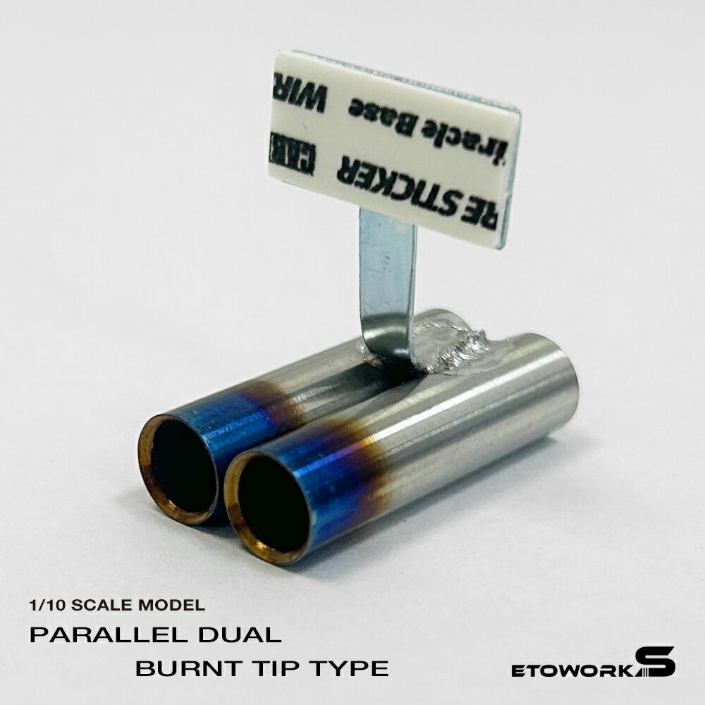 スタンダードステンレスマフラー（並列デュアル　焼色加工　出口径8Φ　ステー⇔出口15mm） ラジコン用パ..