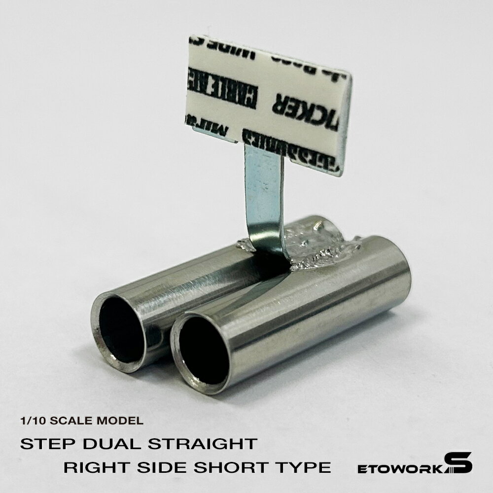スタンダードステンレスマフラー（ステップデュアル右側ショート　出口径8Φ　ステー⇔出口15mm） ラジコ..