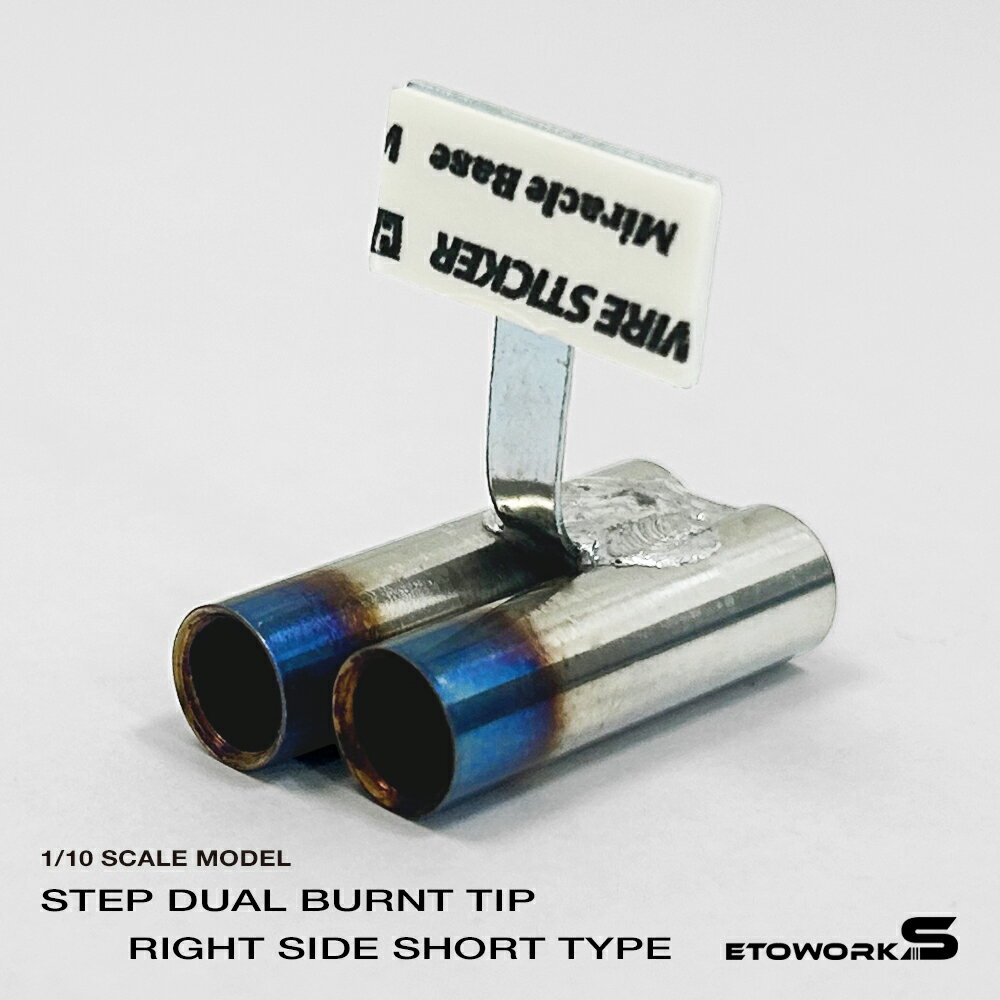 スタンダードステンレスマフラー（ステップデュアル右側ショート　焼色加工　出口径8Φ　ステー⇔出口15m..