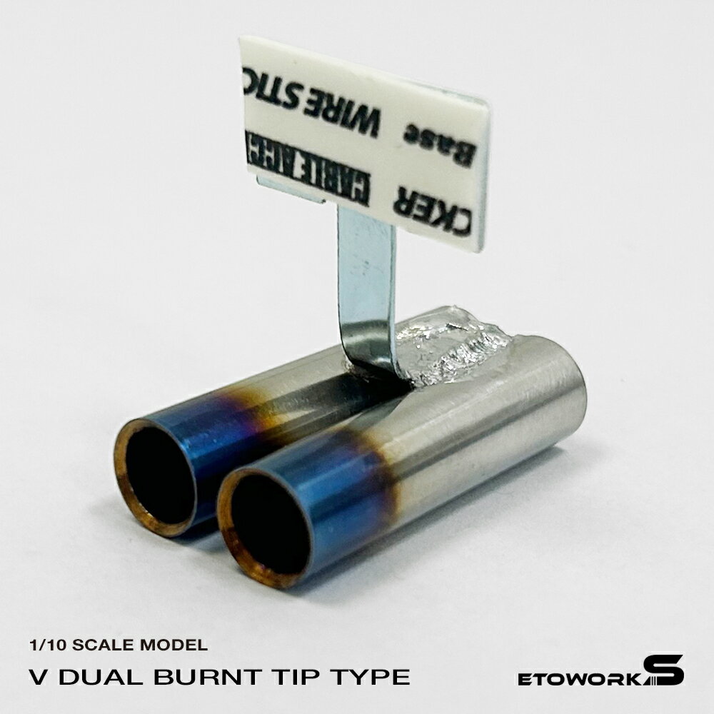 スタンダードステンレスマフラー（Vデュアル　焼色加工　出口径8Φ　ステー⇔出口15mm） ラジコン用パー..