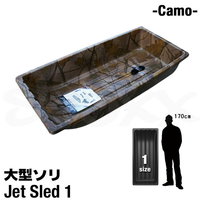 Jet Sled 1 Camo 大型ソリ ジェットスレッド 1 カモフラージュ ソリ 大型 ブラウン 頑丈 軽量 多用途 アメリカ直輸入