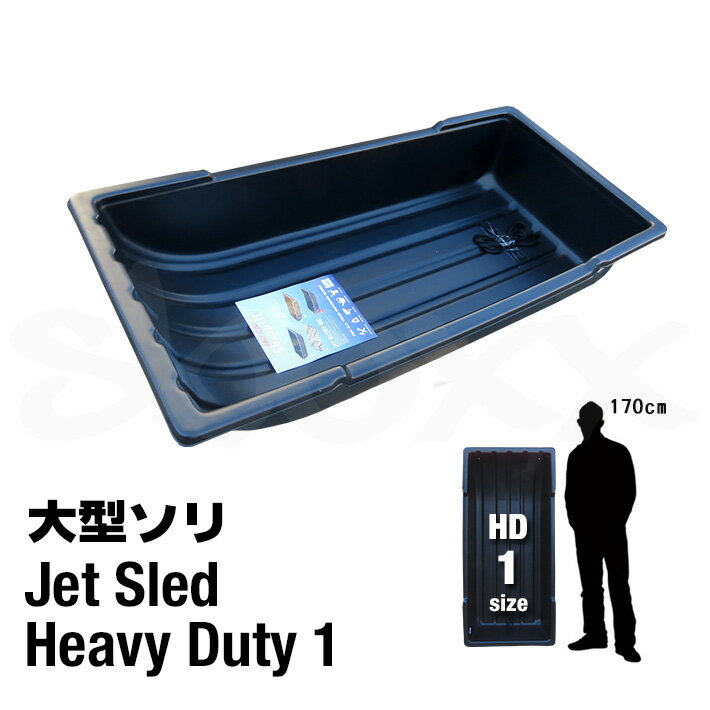 Jet Sled Heavy Duty 1 大型ソリ ジェットスレッド HD 1 強化版 ソリ ブラック 黒 頑丈 軽量 多用途 アメリカ直輸入