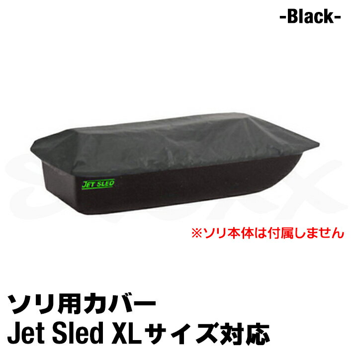 ソリ用カバー XLサイズ 黒 大型ソリ ジェットスレッド XLサイズ カバー ブラック 覆い 保護 遮蔽 そり用カバー 運搬 狩り 保管 Jet Sled Cover Black