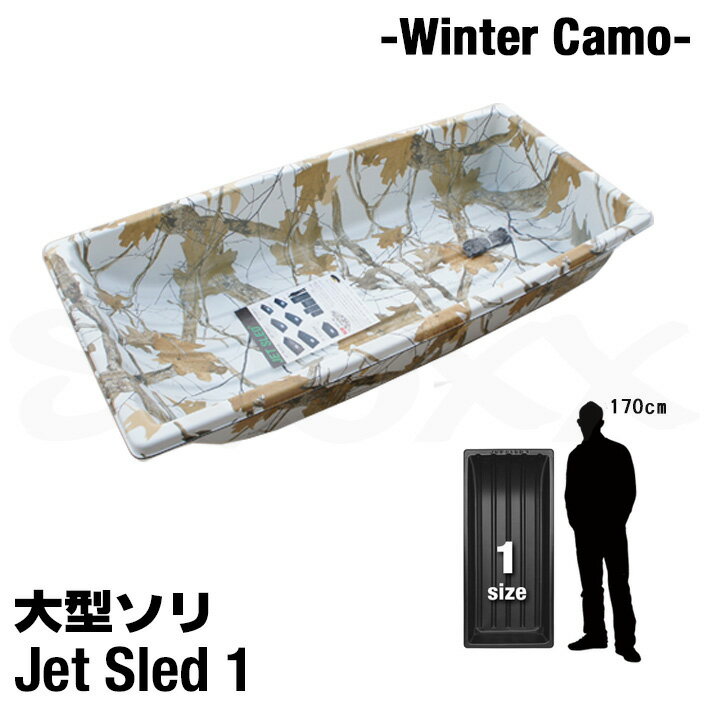 Jet Sled 1 Winter Camo 大型ソリ ジェットスレッド 1 ウィンターカモフラージュ ソリ 大型 ホワイト 迷彩 頑丈 軽量 多用途 アメリカ直輸入