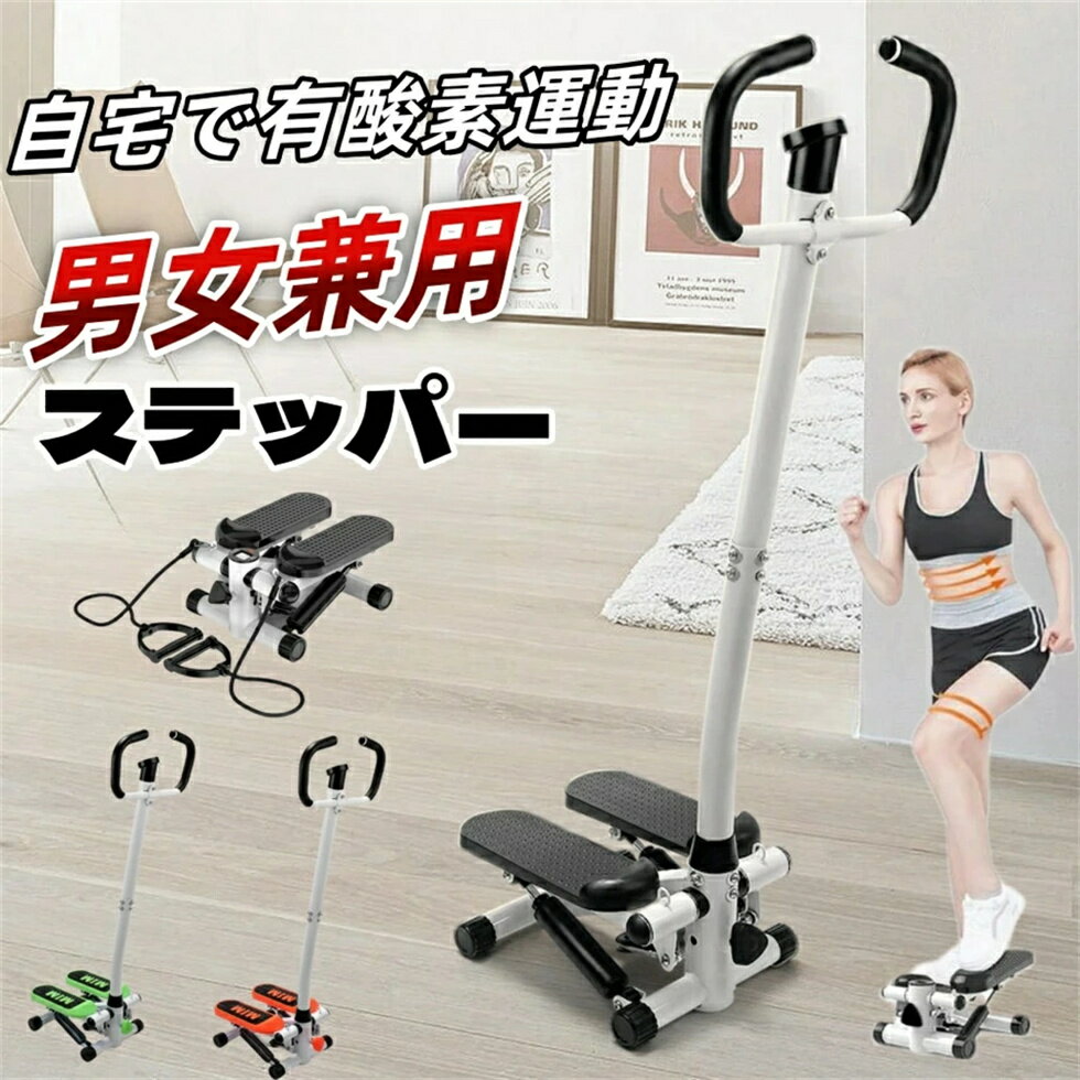 ステッパー 有酸素運動 フィットネスマシン ハンドル＆マット付き デジタルメーター搭載 抵抗調整可能 ..