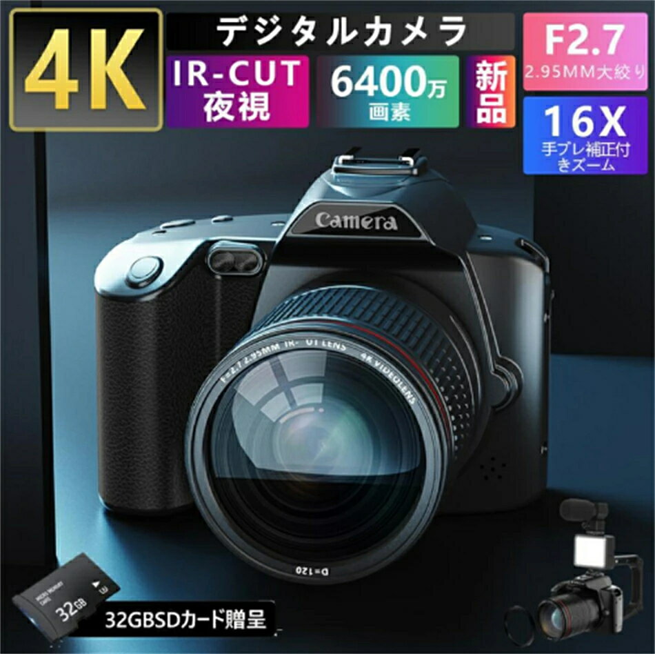 【2025年最新版 工場直営 】デジタルカメラ 自撮り 2025新品 wifi対応 一眼レフ ビデオカメラ 4K 6400万画素 IRナイトビジョン HDMI出...