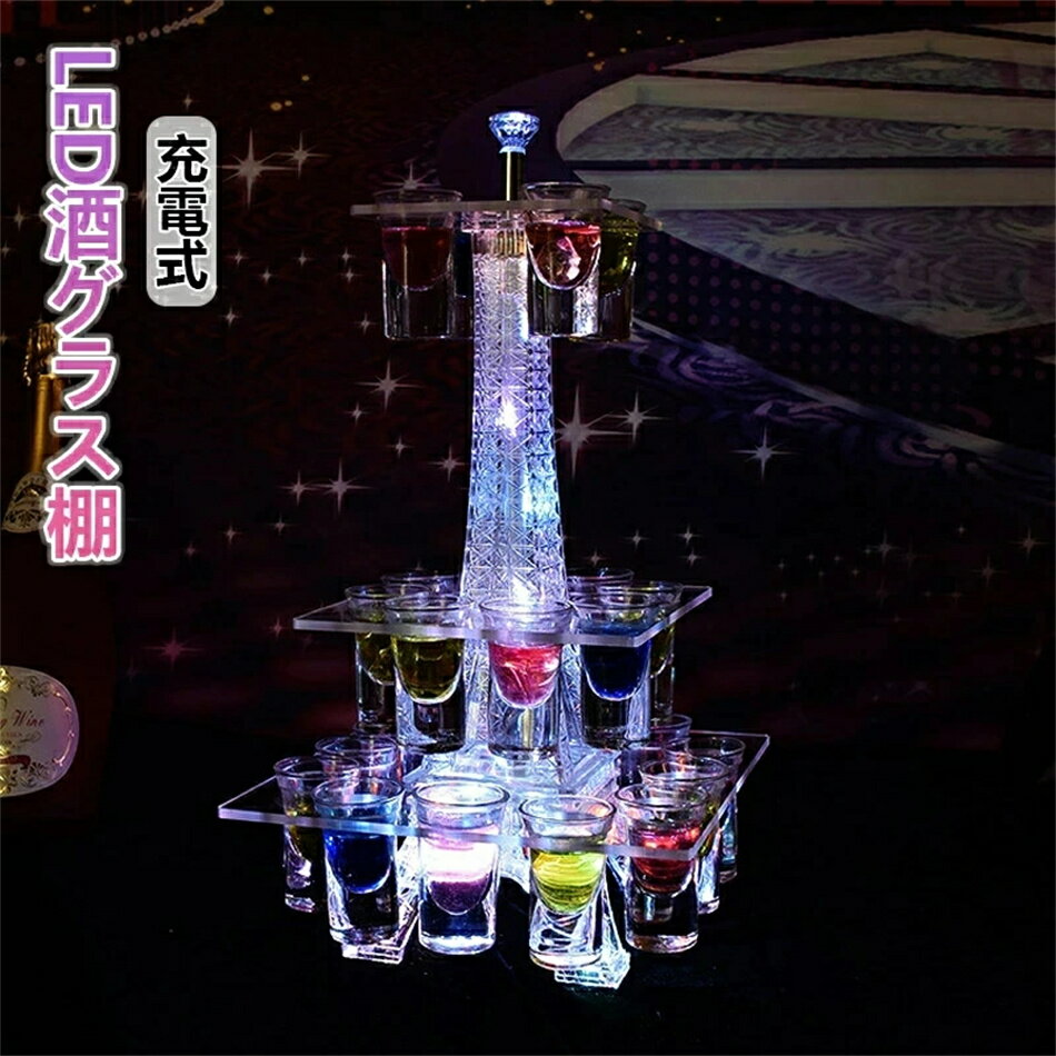 LED酒ボトルの表示棚 24カップ エッフェル塔 酒棚 バーホテルLED酒棚の表示棚 LED酒グラス 収納ラック酒器 酒棚 テキーラ観覧車 パーティ 開店祝い ワイングラス掛け カラオケ ナイトクラブに最適 開店 パーティの装飾品