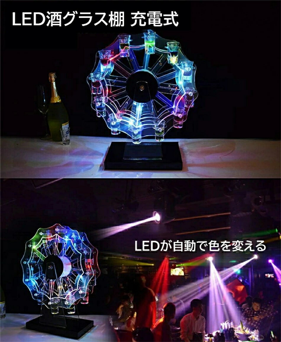 テキーラ観覧車 LED酒グラス棚 LED酒ボトルの表示棚 充電式 カクテルグラスホルダ観覧車カラフルな回転..