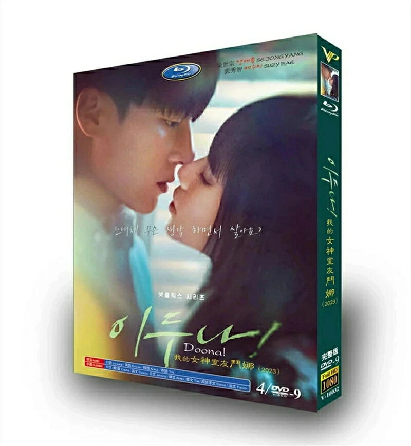 【商品詳細】 ★状態：新品未使用 ご購入大歓迎 ご不明な点などあれば、気軽にご質問下さい。 原題：イ?ドゥナ！ 邦題：イ?ドゥナ！ 話数：全9話 ジャンル：ラブロマンス、青春?学園、ウェブトゥーン 言語：韓国語音声?英語音声?日本語音声 字幕：【日本語字幕】?韓国語字幕?英語字幕?中国語簡体字字幕 脚本：チャン?ユハ 演出：イ?ジョンヒョ キャスト： スジ（元Miss A）、ヤン?セジョン、パク?セワン、イ?ジヌク、ハヨン、キム?ドワン、ソ?ユンテク 初回放送： 2023年10月20日 【あらすじ】 新しい人生と学校生活に適用しようと頑張る大学生のウォンジュン（ヤン?セジョン）。少し変わった事情があるが、華やかなK-POPアイドルを後にして突然引退したドゥナ（スジ）とハウスメイトになる…。 ※お届け先が北海道・沖縄・離島の場合、1000円-2000円の別途送料を追加させていただきます、ご了承ください。
