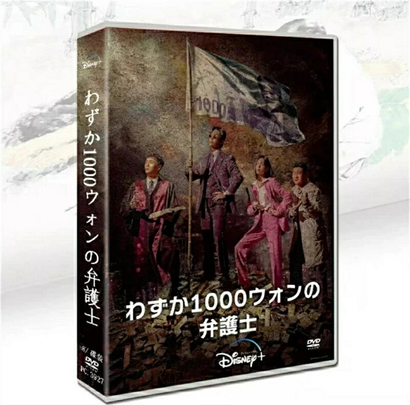 韓国ドラマ 韓国語 日本語字幕付き 「わずか1000ウォンの弁護士」 DVD BOX ナムグン・ミン/キム・ジウン 主演 高画質 全話セット