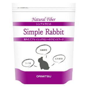 『 シンプルラビット 』 オリミツ 800g ラビットフード 草食動物フード 国内メーカー