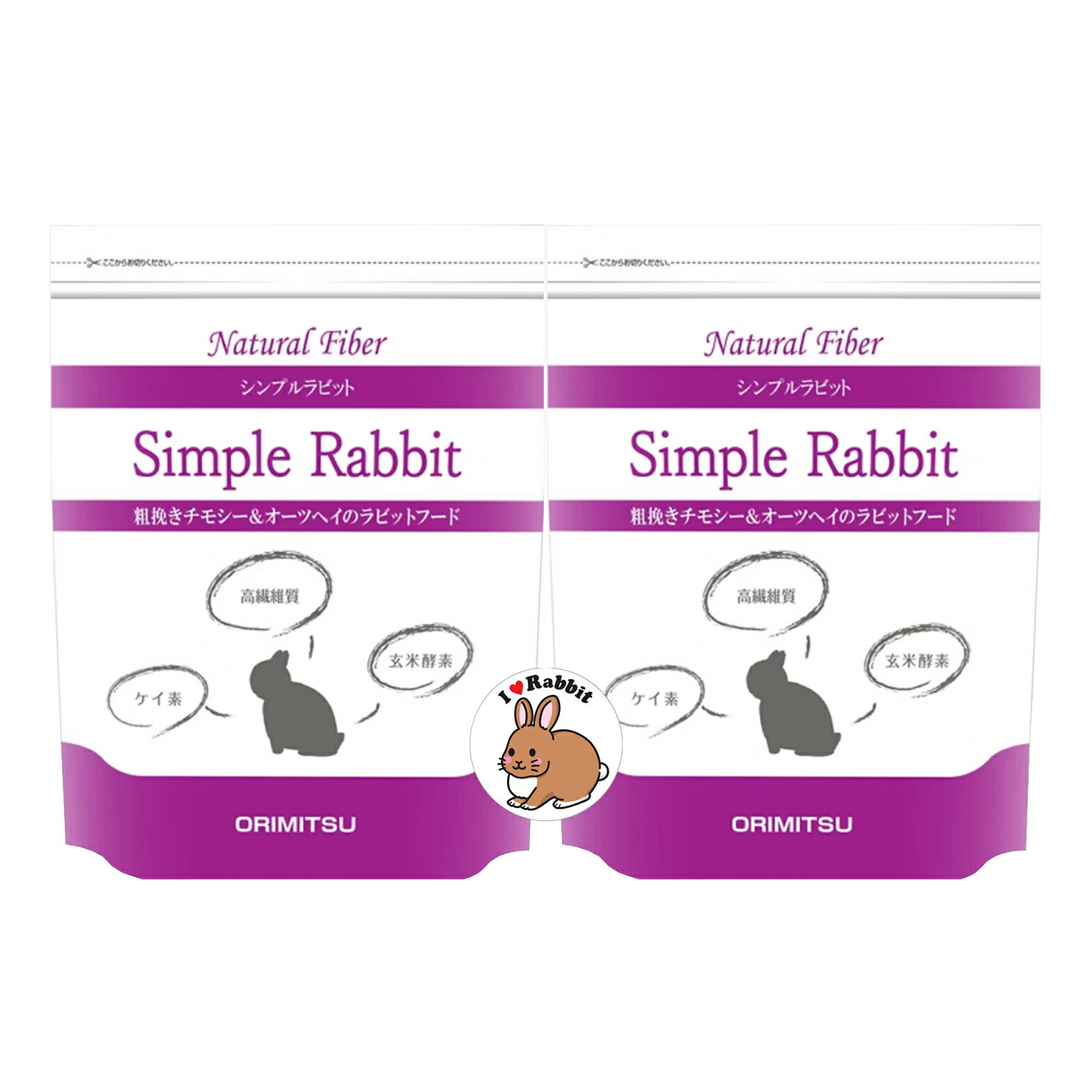 【2点+ステッカーセット】『 シンプルラビット ×2点+うさぎステッカーセット 』計3点 1袋800g 2025年リニューアル！ オリミツ ラビットフード