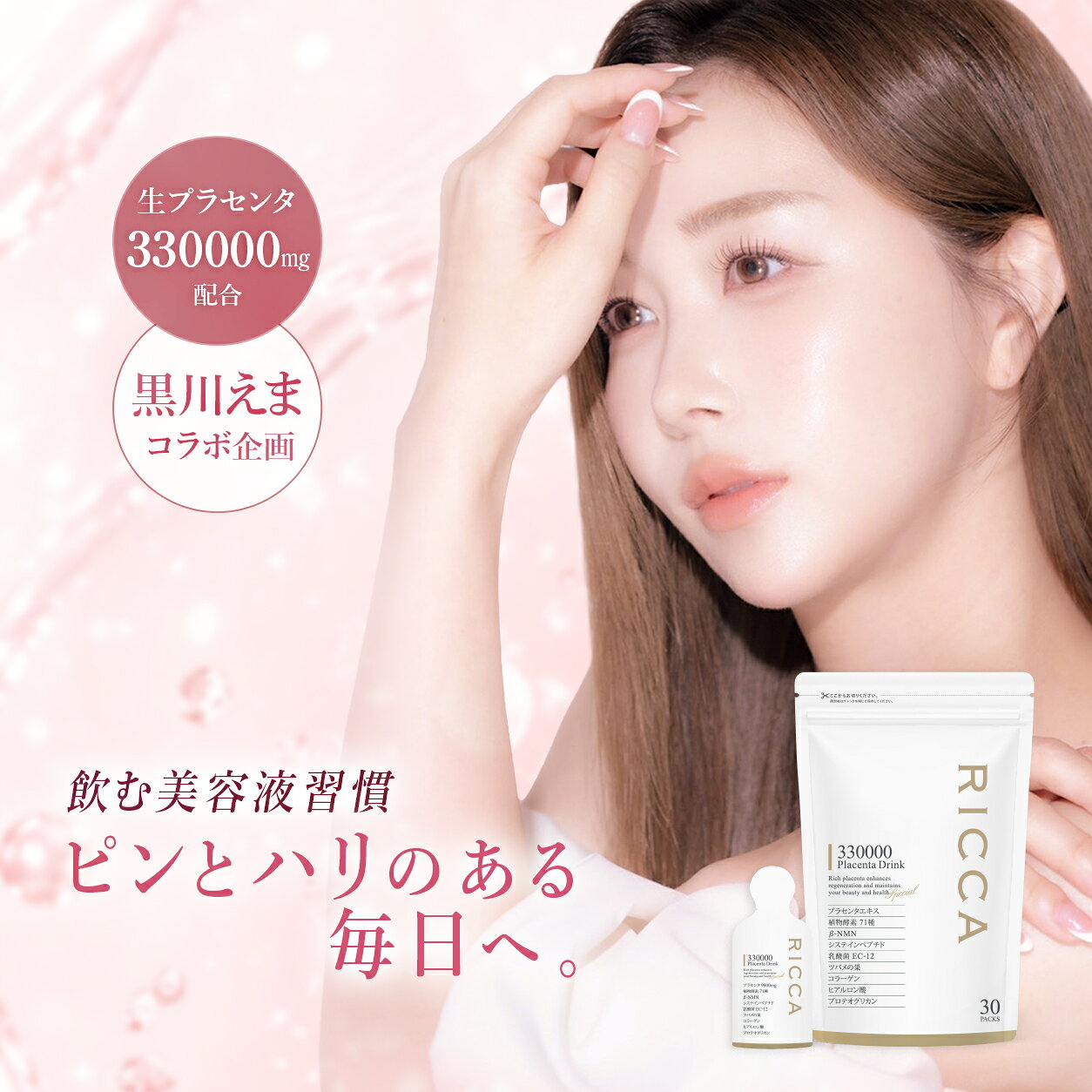 商品名 セレクトビューティー リッカ 330000 プラセンタ ドリンク スマートパック 原材料名 プラセンタエキス(国内製造）、水飴、ガラクトオリゴ糖液糖、精製蜂蜜、エリスリトール、醗酵酸味液、米醗酵調味料、濃縮キウイフルーツ果汁、植物醗酵エキス、コラーゲンペプチド、β-ニコチンアミド・モノヌクレオチド、酵母エキス、乳酸菌（殺菌）、燕の巣加工品(デキストリン、酵素処理燕窩)、プロテオグリカン含有サケ鼻軟骨抽出物／トレハロース、サイクロデキストリン、香料、グレープフルーツ種子抽出物、カラメル色素、乳化剤、甘味料(ソーマチン)、ヒアルロン酸、（一部に豚肉・キウイフルーツ・ゼラチン・サケ・リンゴ・大豆・ももを含む） 内容量 1包あたり15g14包：約14日分33包：約33日分97包：約97日分210包：約210日分 賞味期限 商品の枠外下部に記載（開封前） 保存方法 直射日光、高温多湿を避けて保存してください。 販売者 株式会社セレクトビューティー 東京都中央区銀座2-12-3加工所：株式会社VIVID 神奈川県横浜市都筑区池辺町3926MADE IN JAPAN 召し上がり方 そのままお飲みいただけますが、お好みに応じて希釈してもご利用いただけます。天然原料使用のため沈殿することがありますので、上下に振ってからお飲みください。 使用上の注意 個包装の開封後の保存はできません。天然物を使用しておりますので、浮遊・沈殿・変色等を生じることがありますが品質には問題ございません。万一体に合わない場合には、ご使用をおやめください。幼少児の手の届かないところに保管してください。食品アレルギーのある方は原材料をご参照ください。薬を服用、通院、入院中の方は医師にご相談の上お召し上がりください。 栄養成分表示（1包15gあたり） エネルギー：20.4kcal　たんぱく質：0.21g　脂質：0g　炭水化物：4.89g　食塩相当量：0.028g 主成分（1包15gあたり） プラセンタエキス 9,900mg（純末換算297mg） 植物発酵エキス 66mg ヒアルロン酸 0.15mg コラーゲンペプチド 60mg 燕の巣加工品 1.5mg β-NMN 3mg 乳酸菌(殺菌) 3mg サケ鼻軟骨抽出物 1.5mg（プロテオグリカンとして0.3mg） 酵母エキス 3mg（システインペプチドとして0.54mg） キーワード プラセンタ コラーゲン プラセンタドリンク コラーゲンドリンク 美容ドリンク 美容飲料 美容サプリ ヒアルロン酸 セラミド プロテオグリカン ツバメの巣 オリゴペプチド イワベンケイ根 発酵プラセンタ 馬プラセンタ コラーゲンペプチド 植物酵素 酵素 美白 透明感 潤い うるおい ハリ ツヤ 乾燥 たるみ ケア スキンケア 健康 即効 高濃度 高配合 高品質 生プラセンタ 効果 更年期 飲みやすい 日本製 原液 美容液 業界トップクラス プレゼント ギフト 贈り物 誕生日 母の日 敬老の日 クリスマス バレンタイン 新生活 美容ギフト 美容ドリンクプレゼント 女性 男性 10代 20代 30代 40代 50代 60代 70代 80代 人気 売れ筋 口コミ 送料無料 お試し 市場の日 39ショップ ワンダフルデー 5と0のつく日 お買い物マラソン スーパーセール イーグルス勝ったら 買いまわり ママ割 エントリー 美意識 体内から紫外線対策 シミ予防 高濃度美容エキス 美白ドリンク※お客様の声は同一商品のレビュー・お便りからの抜粋です。 ※このページの販売商品はスマートパックのお得セットです。ボトルは別の商品ページでお取り扱いしています。ボトルを含む通常商品のページはこちら