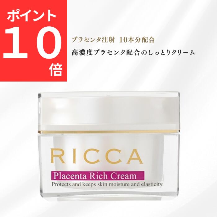 ＼ マラソン期間中 ポイント10倍 ／【 送料無料 】 RICCA 公式 送料無料 プラセンタ しっとりタイプ 美容クリーム 日本製 しわ 毛穴 しみ クリーム ギフト プレゼント スキンケア フェイスクリーム 美容 高濃度クリーム 生プラセンタ 高保湿クリーム エイジングケアのサムネイル